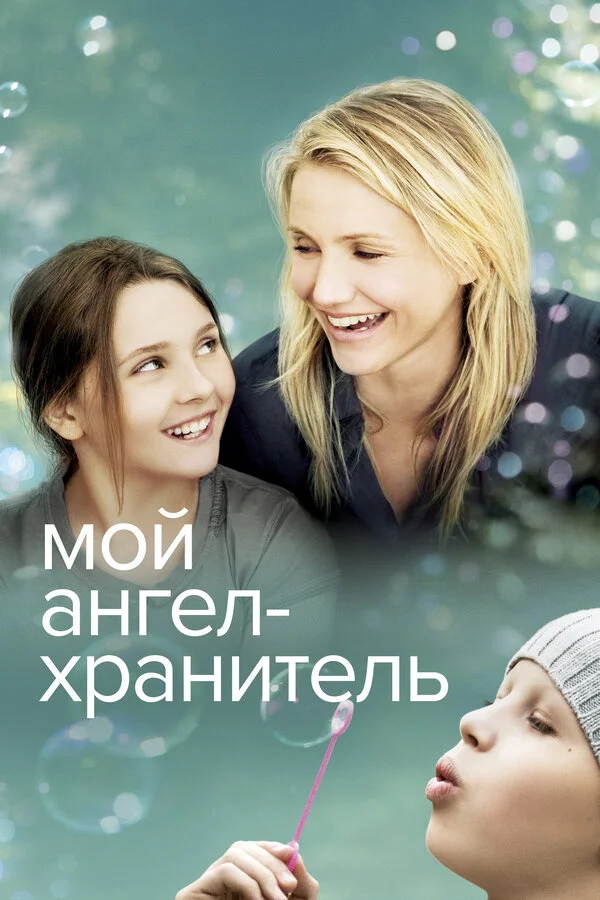 Мой ангел-хранитель - постер